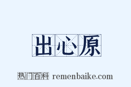 出心原是什么意思的图片